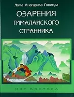 Озарения гималайского странника — 2158132 — 1