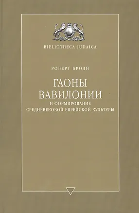 Книга Гаоны Вавилонии ()