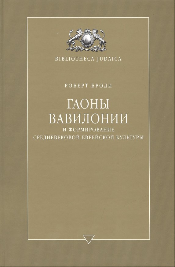 Книга Гаоны Вавилонии () — 1