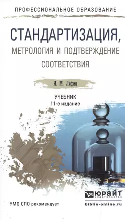 Стандартизация, метрология и подтверждение соответствия 11-е изд., пер. и доп. Учебник для СПО — 2501006 — 1