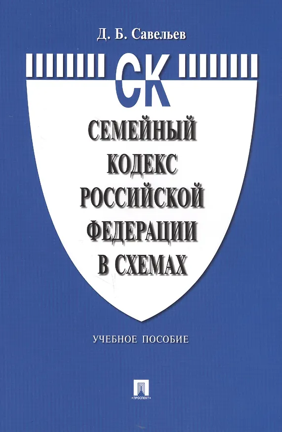 Книга Семейный кодекс Российской Федерации в схемах: учебное пособие (Дмитрий Савельев) — 9