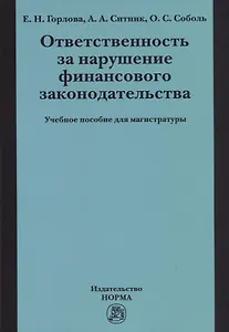 Ответственность за нарушение финансового законодательства