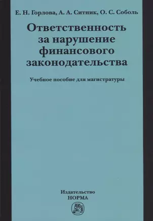 Ответственность за нарушение финансового законодательства — 2714827 — 1