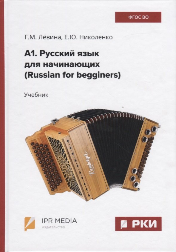 

А1. Русский язык для начинающих (Russian for begginers). Учебник