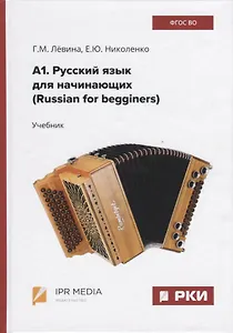 А1. Русский язык для начинающих (Russian for begginers). Учебник