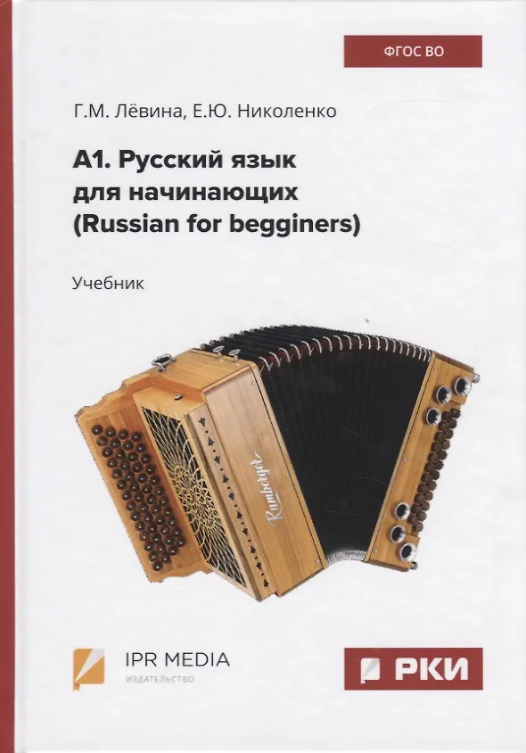 Книга А1. Русский язык для начинающих (Russian for begginers). Учебник (Галина Левина, Елена Николенко) — 1