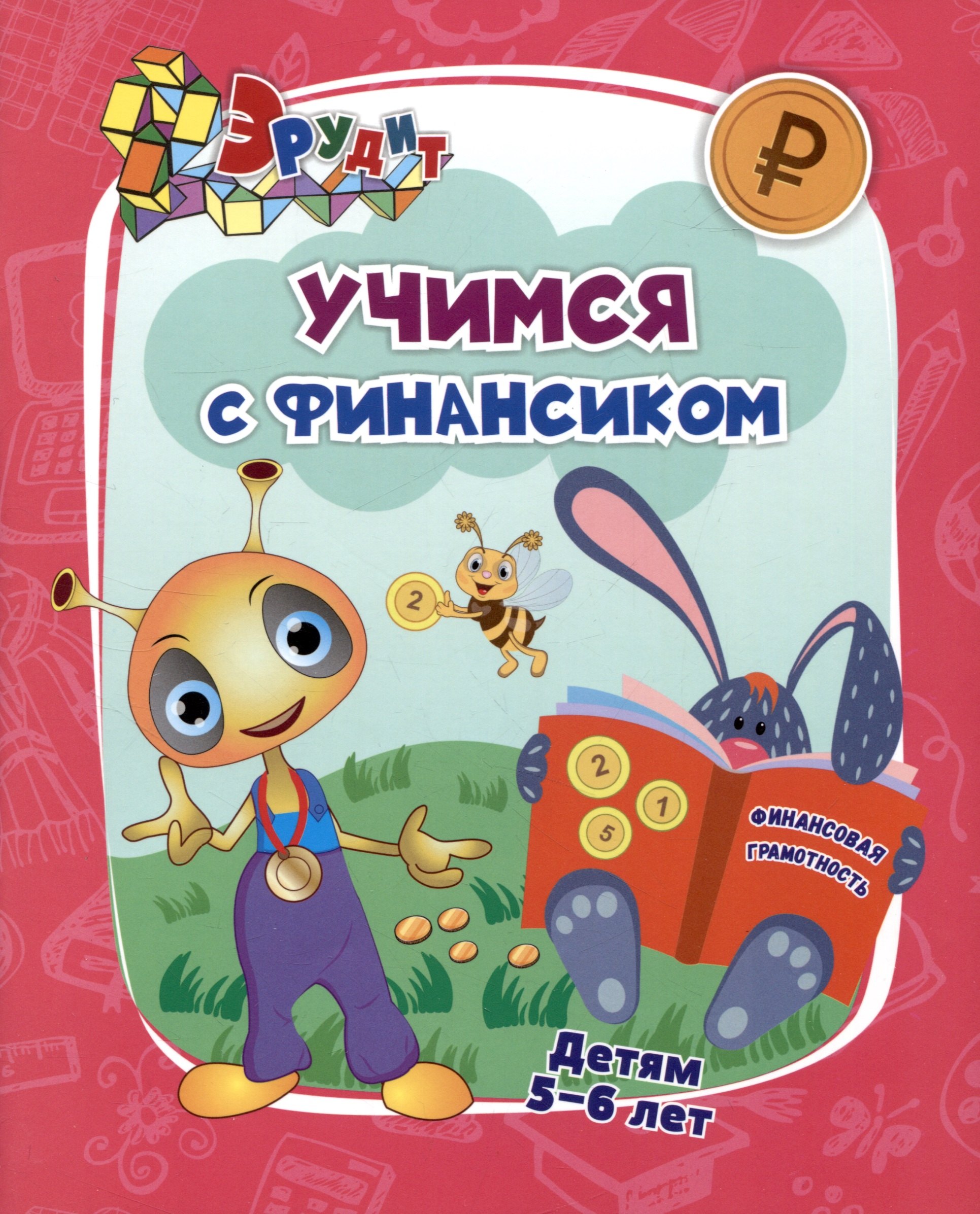 

Эрудит. Учимся с Финансиком: для детей 5-6 лет