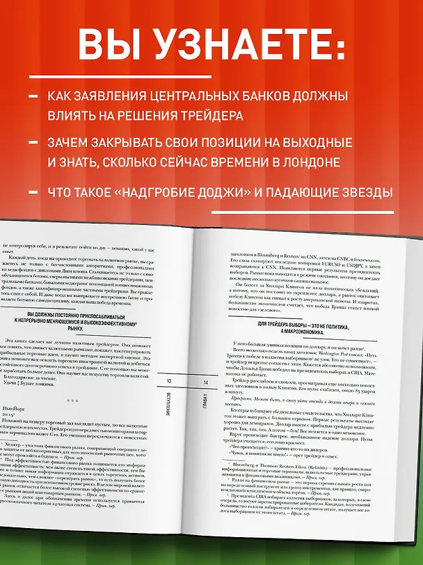 Книга Искусство прибыльной торговли валютой. Руководство для начинающих (Брент Доннелли) — 7