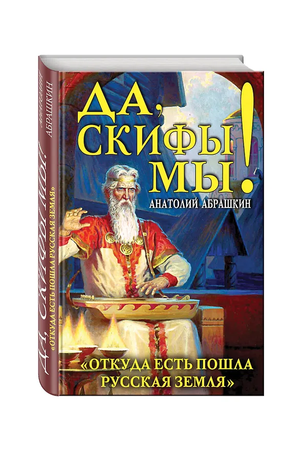 Книга Да, скифы мы! «Откуда есть пошла Русская Земля» (Анатолий Абрашкин) — 4
