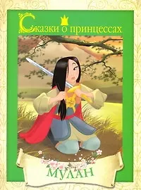 Мулан / (мягк) (Сказки о принцессах) (АСТ)
