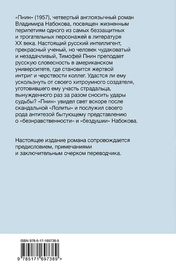 Книга Пнин (Владимир Набоков) — 2
