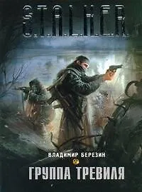 Книга Группа Тревиля : [фантаст. роман] (Владимир Березин) — 1