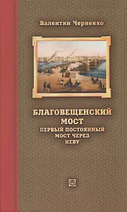 Благовещенский мост – первый постоянный мост через Неву: история проектирования, строительства и реконструкций