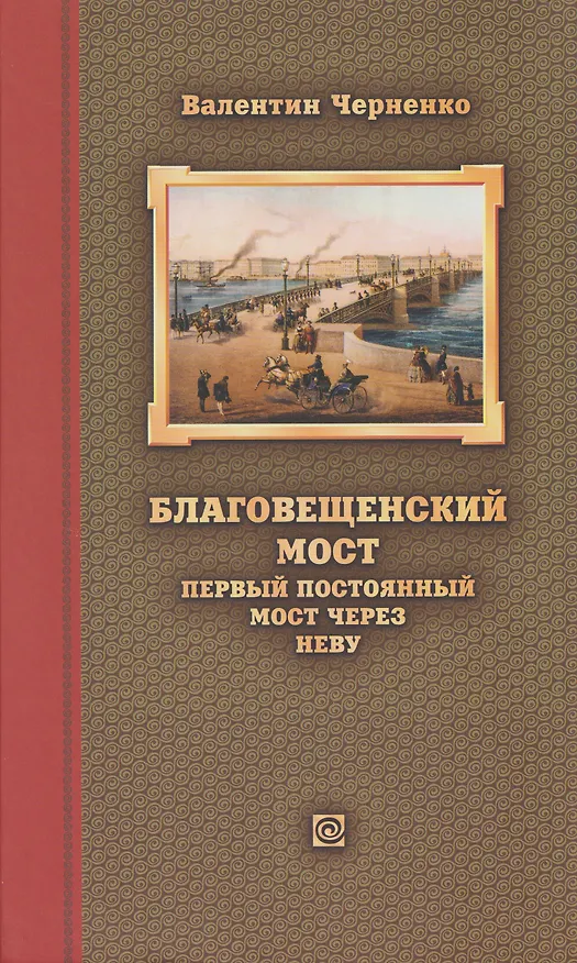 Книга Благовещенский мост – первый постоянный мост через Неву: история проектирования, строительства и реконструкций (Валентин Черненко) — 1
