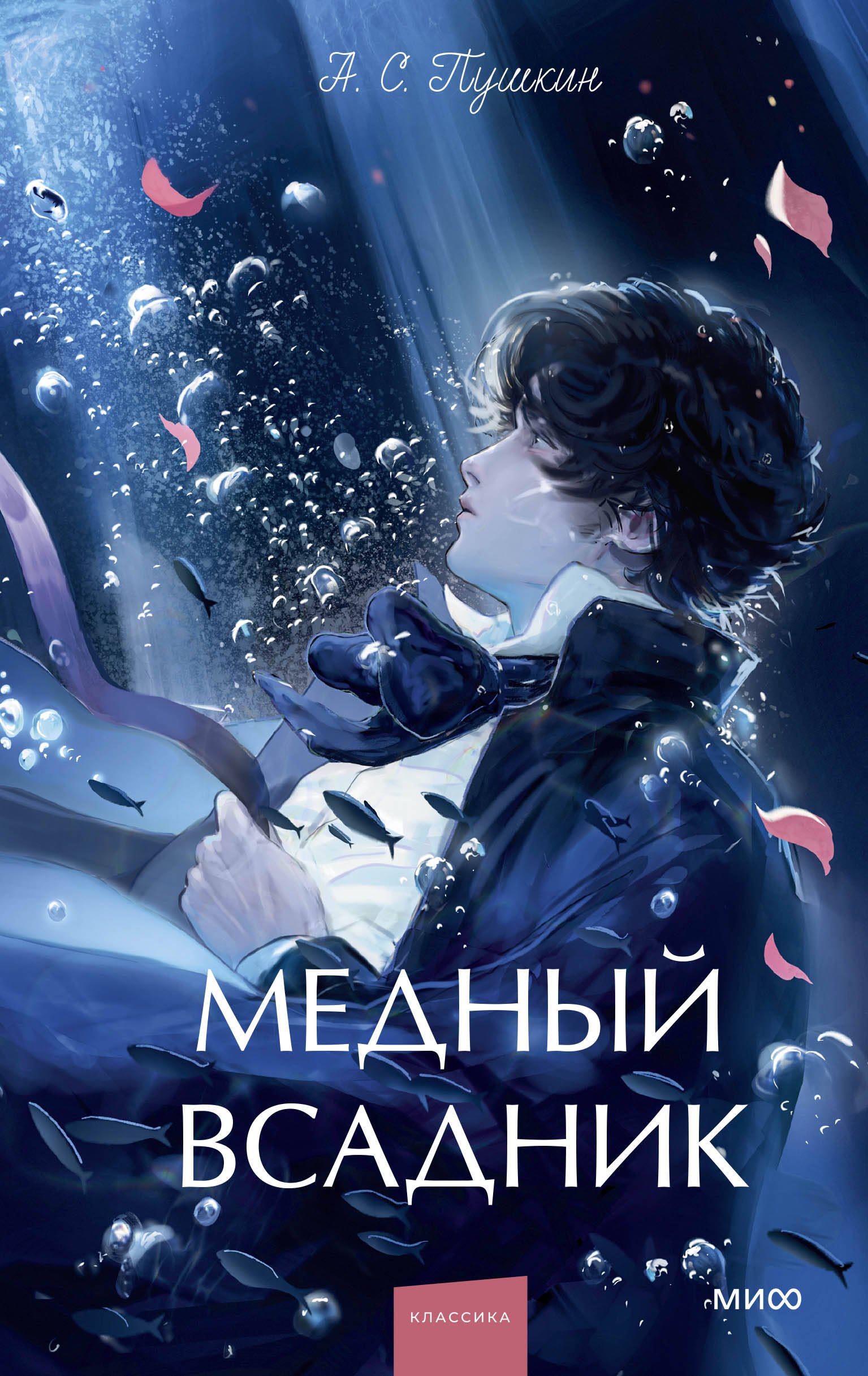

Медный всадник. Вечные истории. Young Adult
