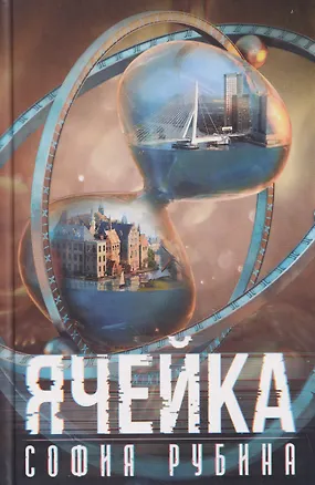 Книга Ячейка ()