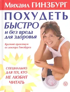 Похудеть быстро и без вреда для здоровья. Краткий практикум от доктора Гинзбурга.