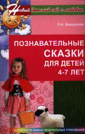 Познавательные сказки для детей 4-7 лет (мНовДСЛюб) — 2324960 — 1