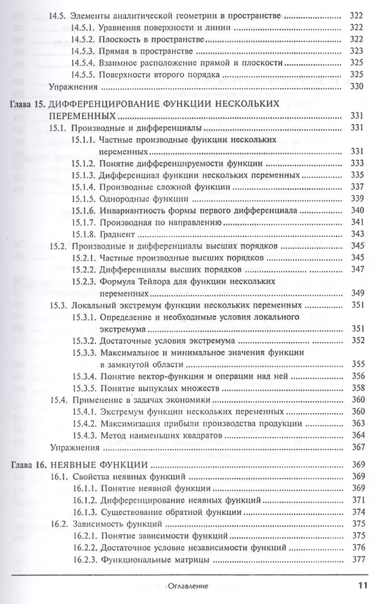 Книга Математика в экономике. Базовый курс. Учебник для бакалавров (комплект из 2 книг) (Максим Красс) — 12