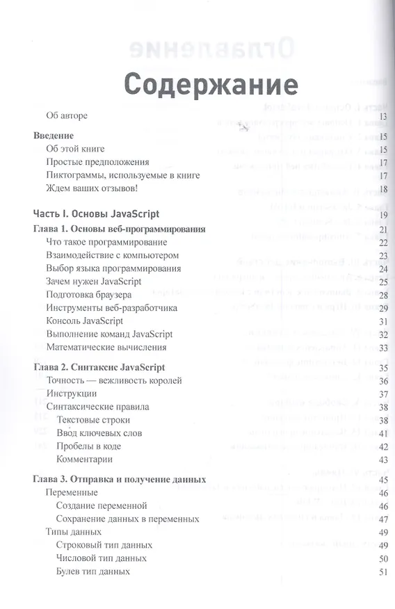 Книга JavaScript для любознательных (Крис Минник, Ева Холланд) — 2