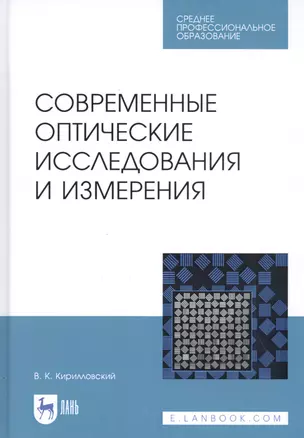 Современные оптические исследования и измерения. Учебное пособие — 2827254 — 1