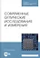 Современные оптические исследования и измерения. Учебное пособие — 2827254 — 1