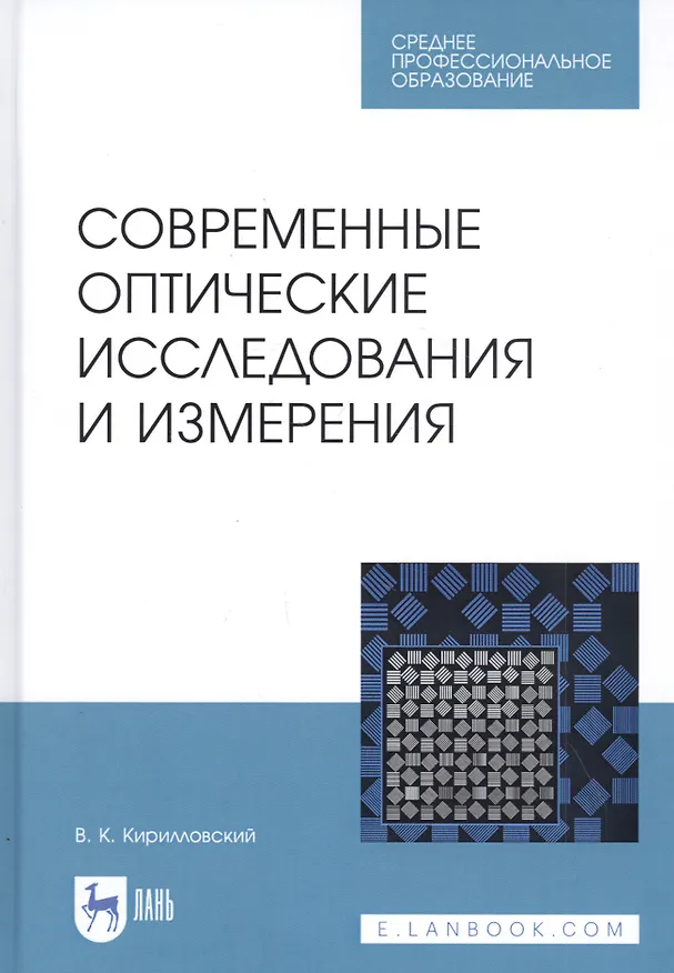 Книга Современные оптические исследования и измерения. Учебное пособие (Владимир Кирилловский) — 1