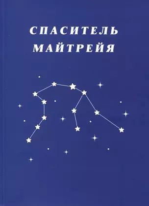 Спаситель Майтрейя — 2986549 — 1