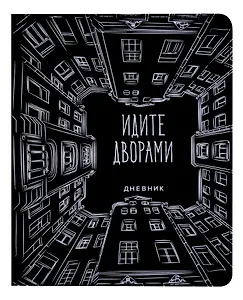 Дневник школьный GoodMark, "Идите дворами"