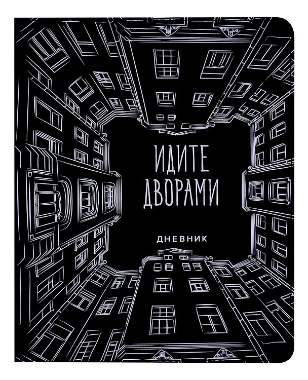 Дневник школьный «Идите дворами», GoodMark 3009616 — 1