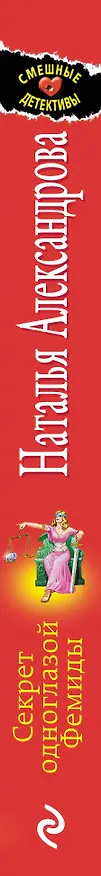Книга Секрет одноглазой Фемиды (Наталья Александрова) — 3