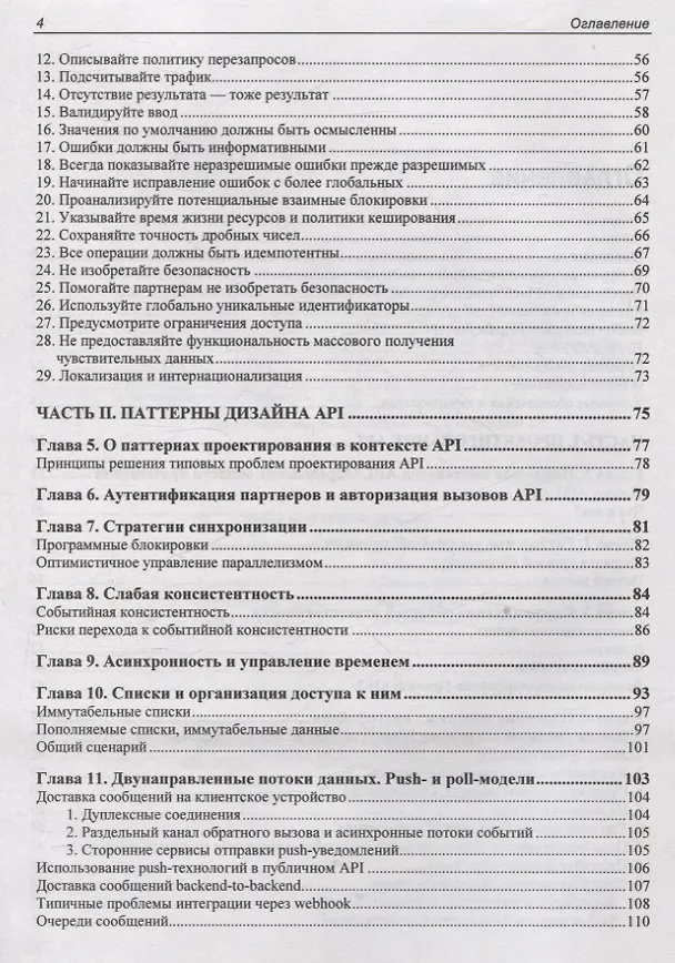 Книга API как искусство: разработка, поддержка, интеграция (Сергей Константинов) — 4