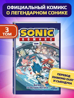 Книга Sonic. Битва за Остров Ангела. Комикс. Том 3 (перевод от Diamond Dust и Сыендука) (Йэн Флинн)
