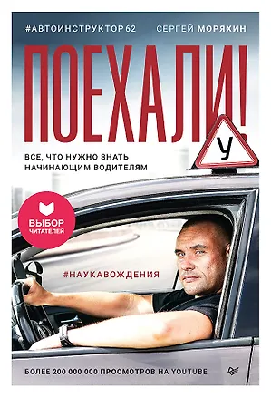 Книга Поехали! Все, что нужно знать начинающим водителям (Сергей Моряхин)
