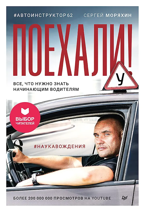 Книга Поехали! Все, что нужно знать начинающим водителям (Сергей Моряхин) — 1