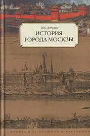 Забелин История города Москвы — 2132042 — 1