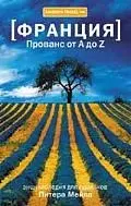 Прованс от А до Z : (Словарь-справочник) — 2205840 — 1