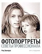 Книга ФОТОПОРТРЕТЫ Советы профессионала (Род Эдвардс)