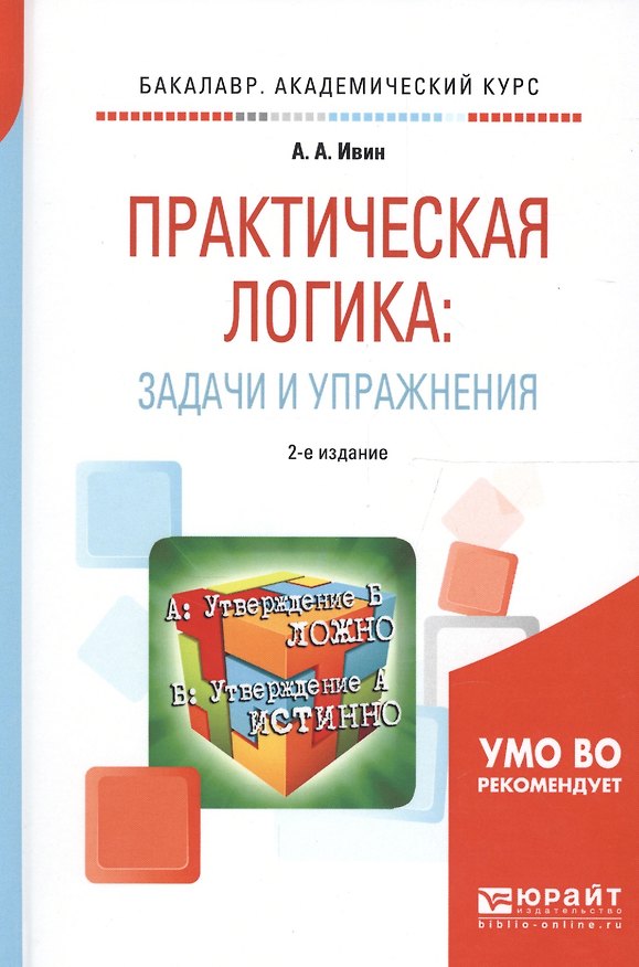 Книга Практическая логика: задачи и упражнения 2-е изд., испр. и доп. Учебное пособие для академического б (Александр Ивин) — 1