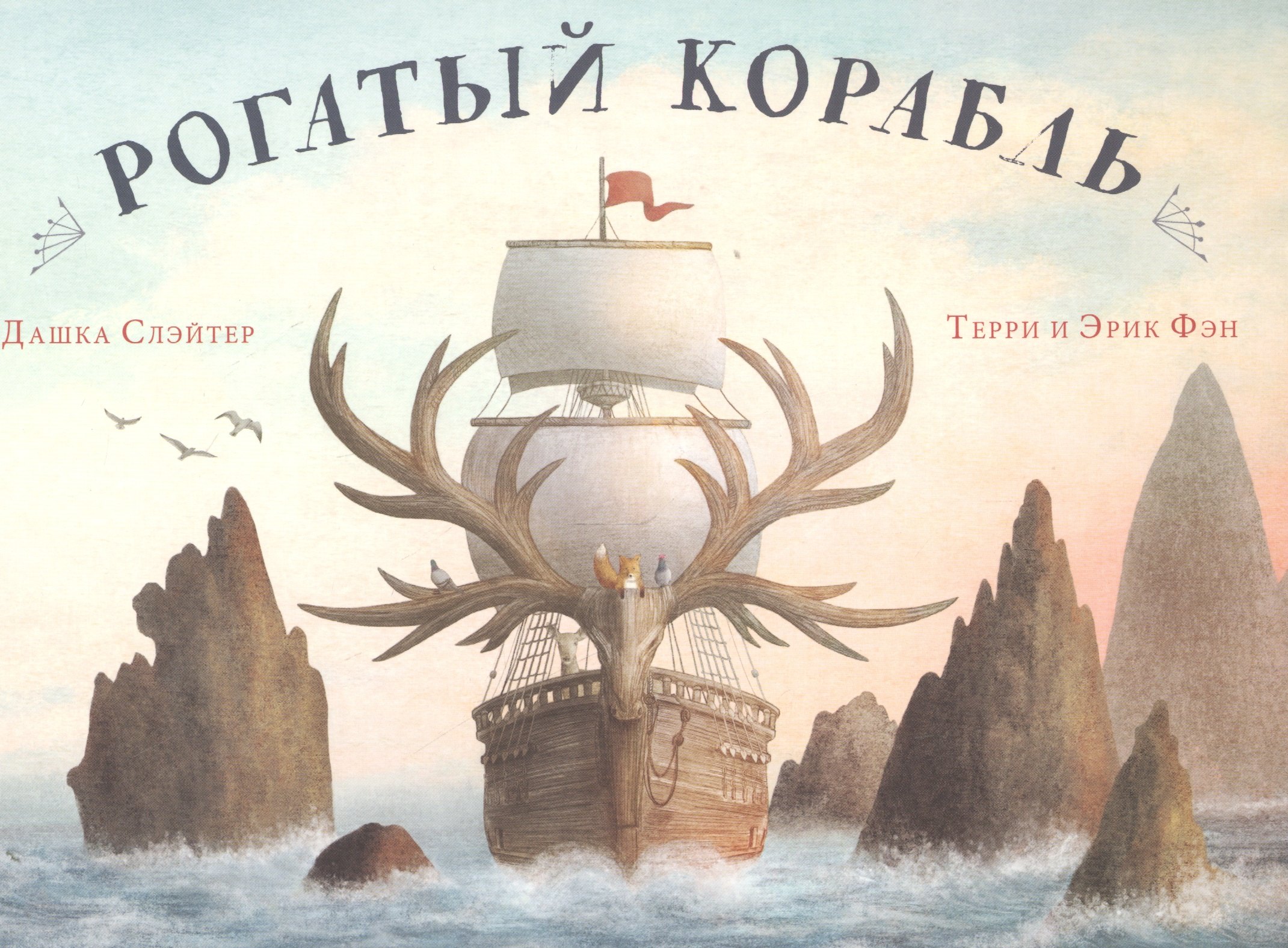 

Рогатый корабль