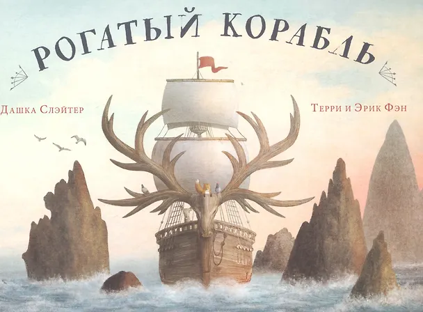 Книга Рогатый корабль (Дашка Слэйтер) — 1