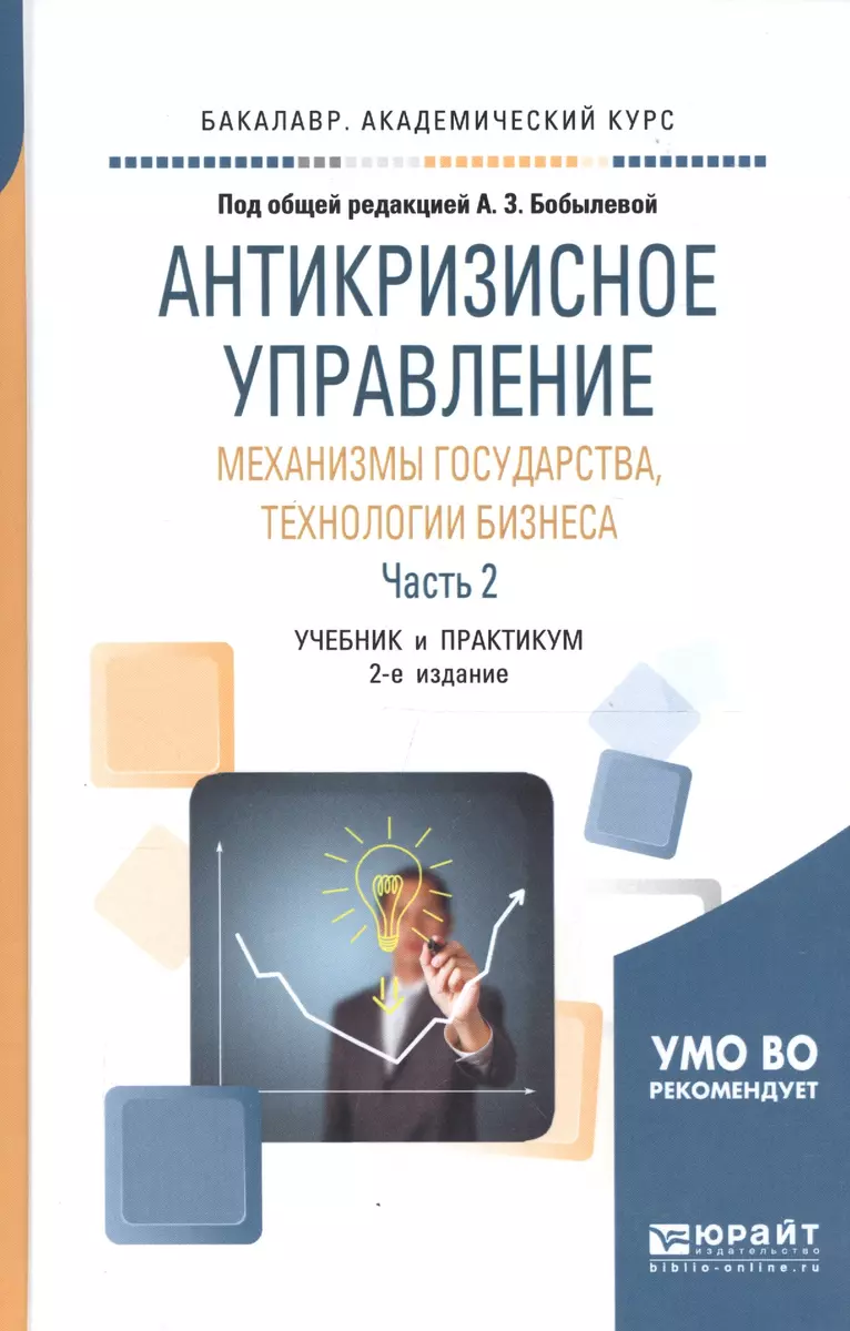 Антикризисное управление: механизмы государства, технологии бизнеса. Часть  2. Учебник и практикум для академического бакалавриата - купить книгу с  доставкой в интернет-магазине «Читай-город». ISBN: 978-5-53-408676-8