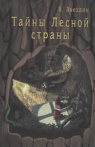 Тайны Лесной Страны