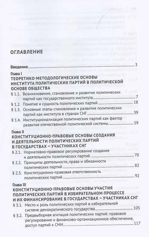 Книга Деятельность политических партий в государствах – участниках СНГ. Монография (Михаил Какителашвили) — 2