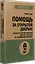 Помощь за открытой дверью. Психотерапия реальностью для тех, кто устал от «волшебных таблеток» — 3043323 — 2
