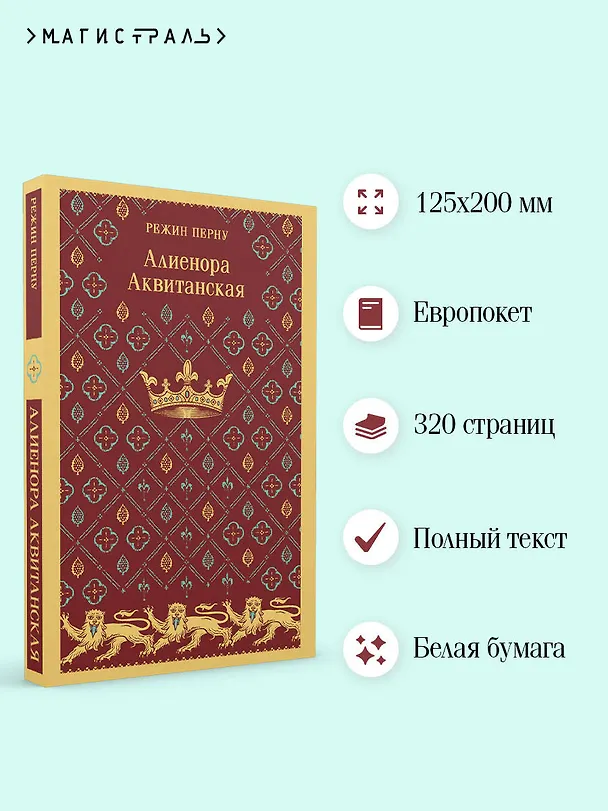 Книга Алиенора Аквитанская (Режин Перну) — 7