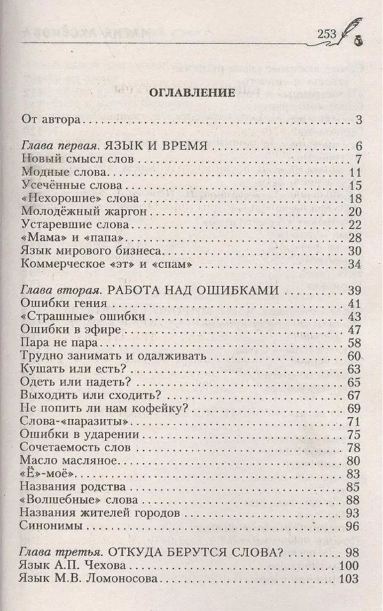 Книга Знаем ли мы русский язык? Истории происхождения слов увлекательнее любого романа и таинственнее любого детектива! Книга первая (Мария Аксенова) — 2