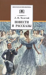 Л. Н. Толстой. Повести и рассказы ("Холстомер", "Смерть Ивана Ильича", "Крейцерова соната", "После бала")
