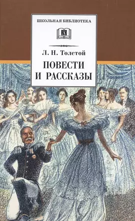 Л. Н. Толстой. Повести и рассказы ("Холстомер", "Смерть Ивана Ильича", "Крейцерова соната", "После бала") — 2421539 — 1