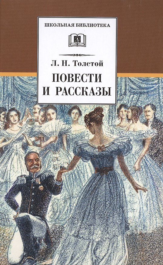 Книга Л. Н. Толстой. Повести и рассказы ("Холстомер", "Смерть Ивана Ильича", "Крейцерова соната", "После бала") (Лев Толстой) — 1
